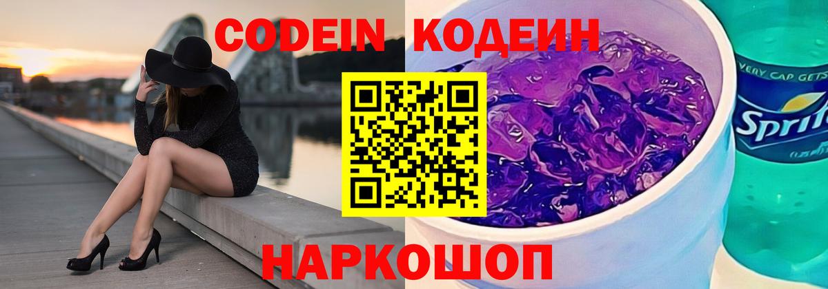 Кодеиновый сироп Lean Purple Drank  Вход с VPN  Черняховск 